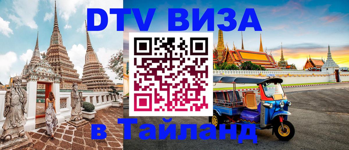 DTV виза Тайланд 