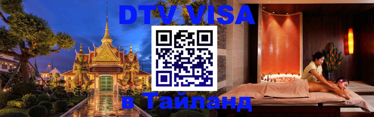 ДТВ виза в Таиланд 